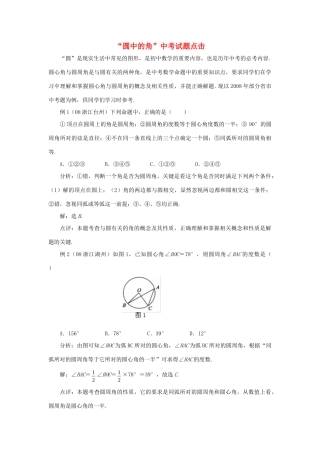 九年级数学上册 33 圆周角 圆中的角 中考试卷点击素材 (新版)青岛版 素材