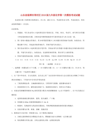 山东省淄博市周村区九年级化学第一次模拟考试试卷