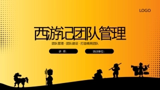 西游记团队管理模板