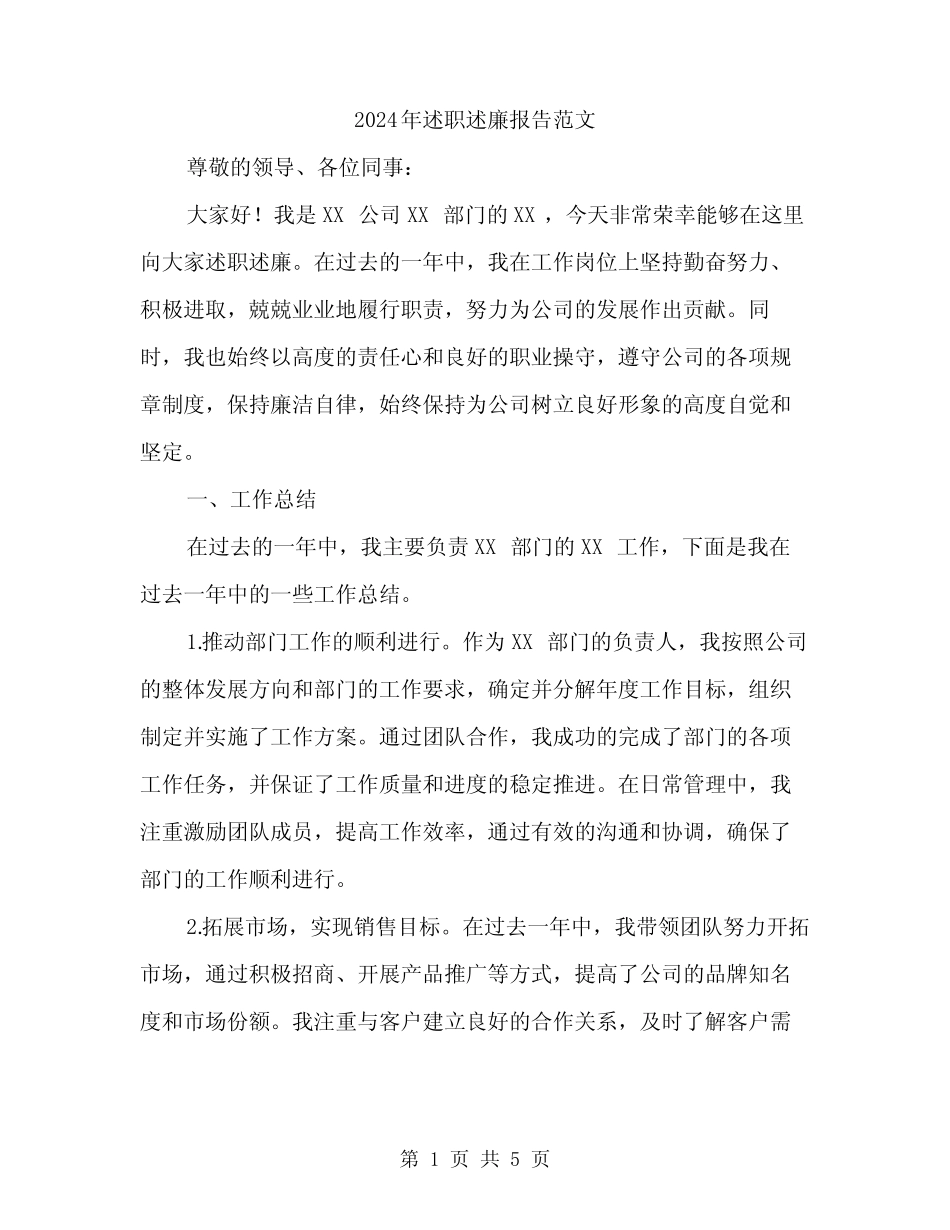 2024年述职述廉报告范文(二) _第1页