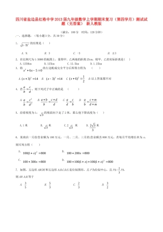 九年级数学上学期期末复习(第四学月)测试试卷 新人教版试卷