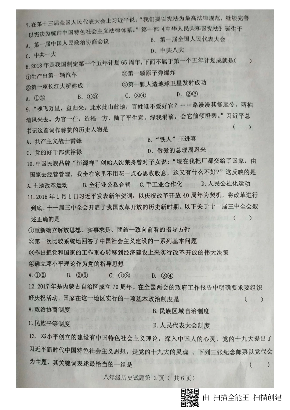 山东省临沂市费县 八年级历史下学期期末试卷(pdf，无答案) 新人教版试卷_第2页