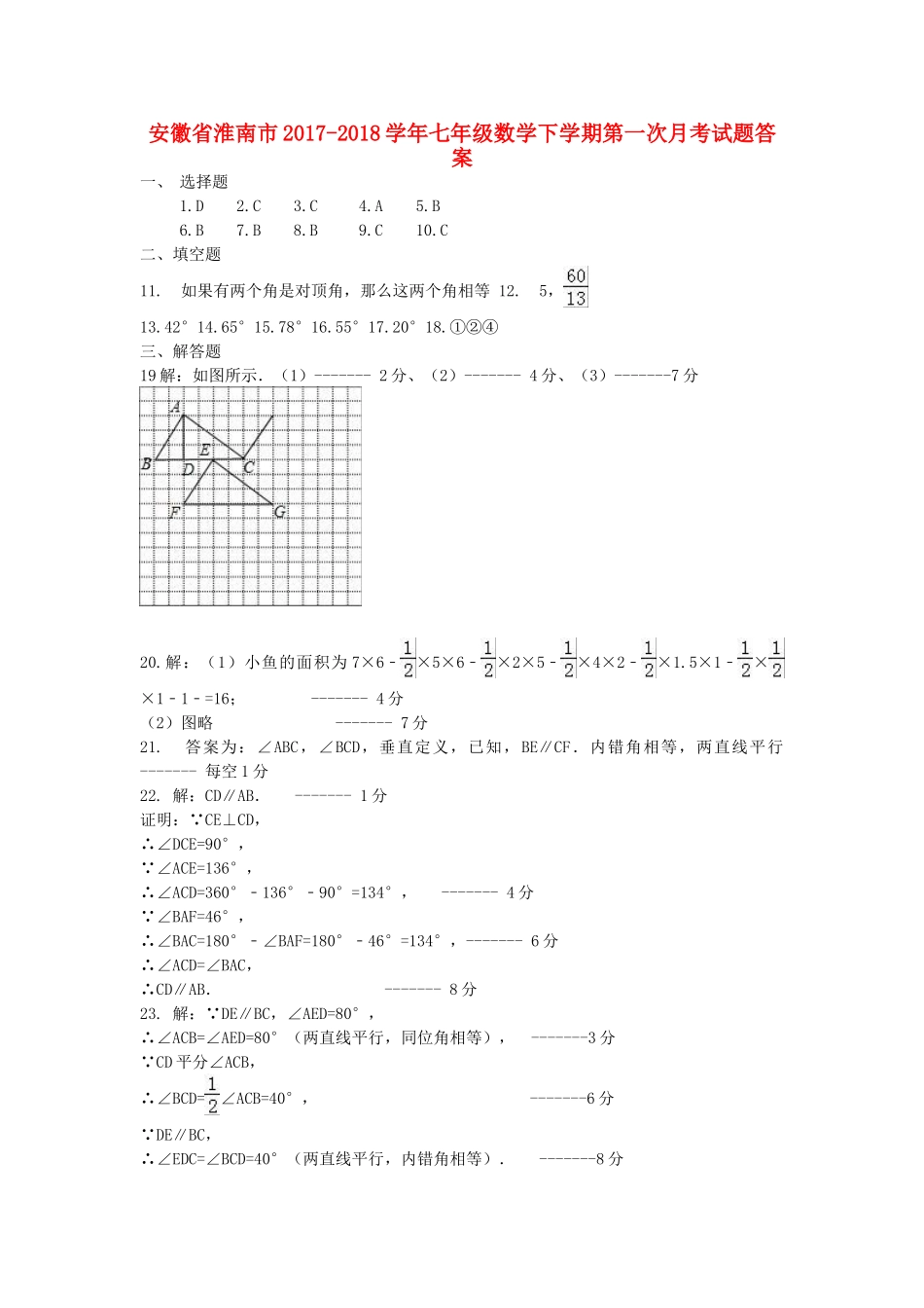 安徽省淮南市七年级数学下学期第一次月考试卷答案 新人教版 安徽省淮南市七年级数学下学期第一次月考试卷(pdf) 新人教版_第1页