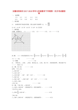 安徽省淮南市七年级数学下学期第一次月考试卷答案 新人教版 安徽省淮南市七年级数学下学期第一次月考试卷(pdf) 新人教版