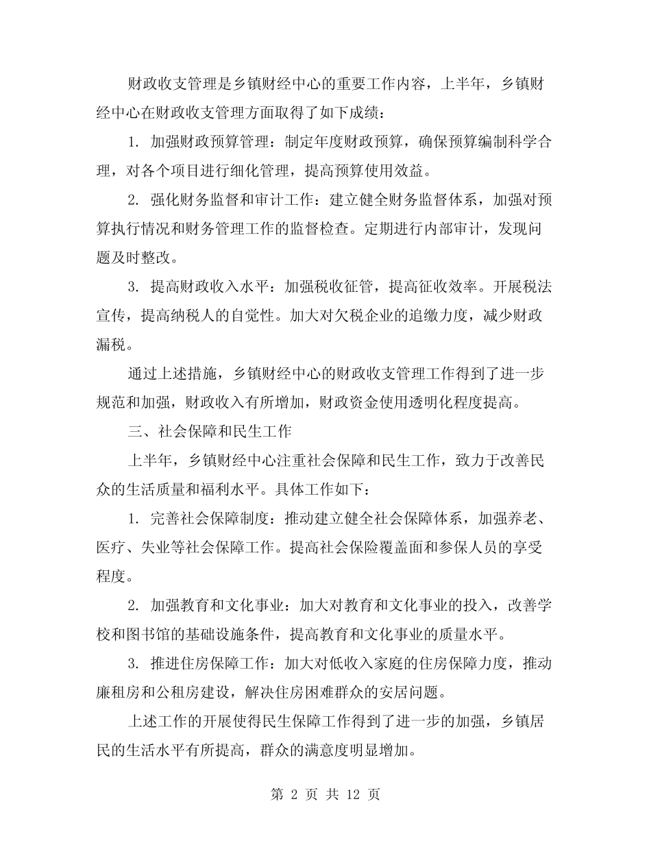 2024年乡镇财经中心上半年工作总结(4篇) _第2页
