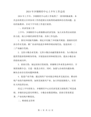 2024年乡镇财经中心上半年工作总结(4篇) 