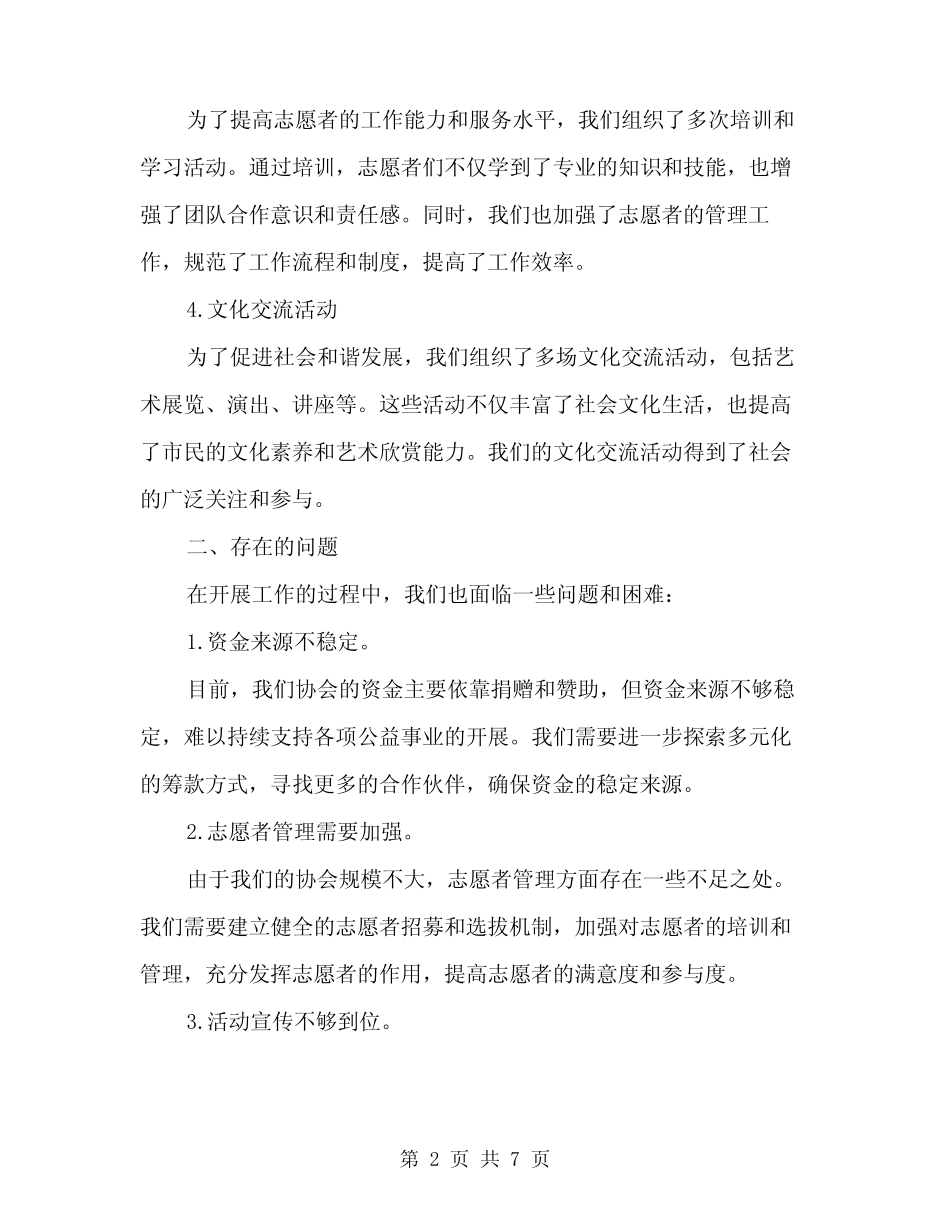 2024年爱心公益协会上半年工作总结范文(二篇)_第2页