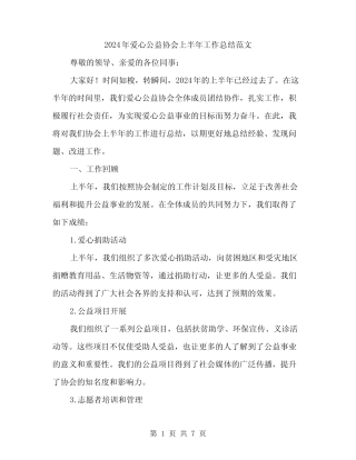 2024年爱心公益协会上半年工作总结范文(二篇)