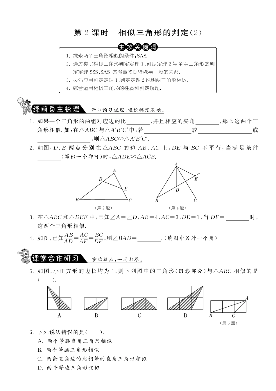 九年级数学下册 272 第2课时 相似三角形的判定课课练(pdf)(新版)新人教版试卷_第1页