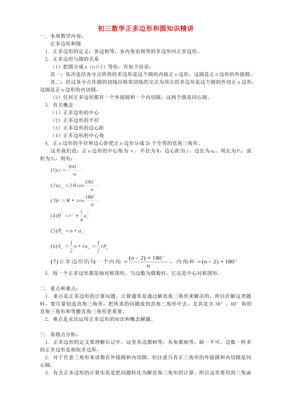 初三数学正多边形和圆知识精讲 首师大版 试题_第1页