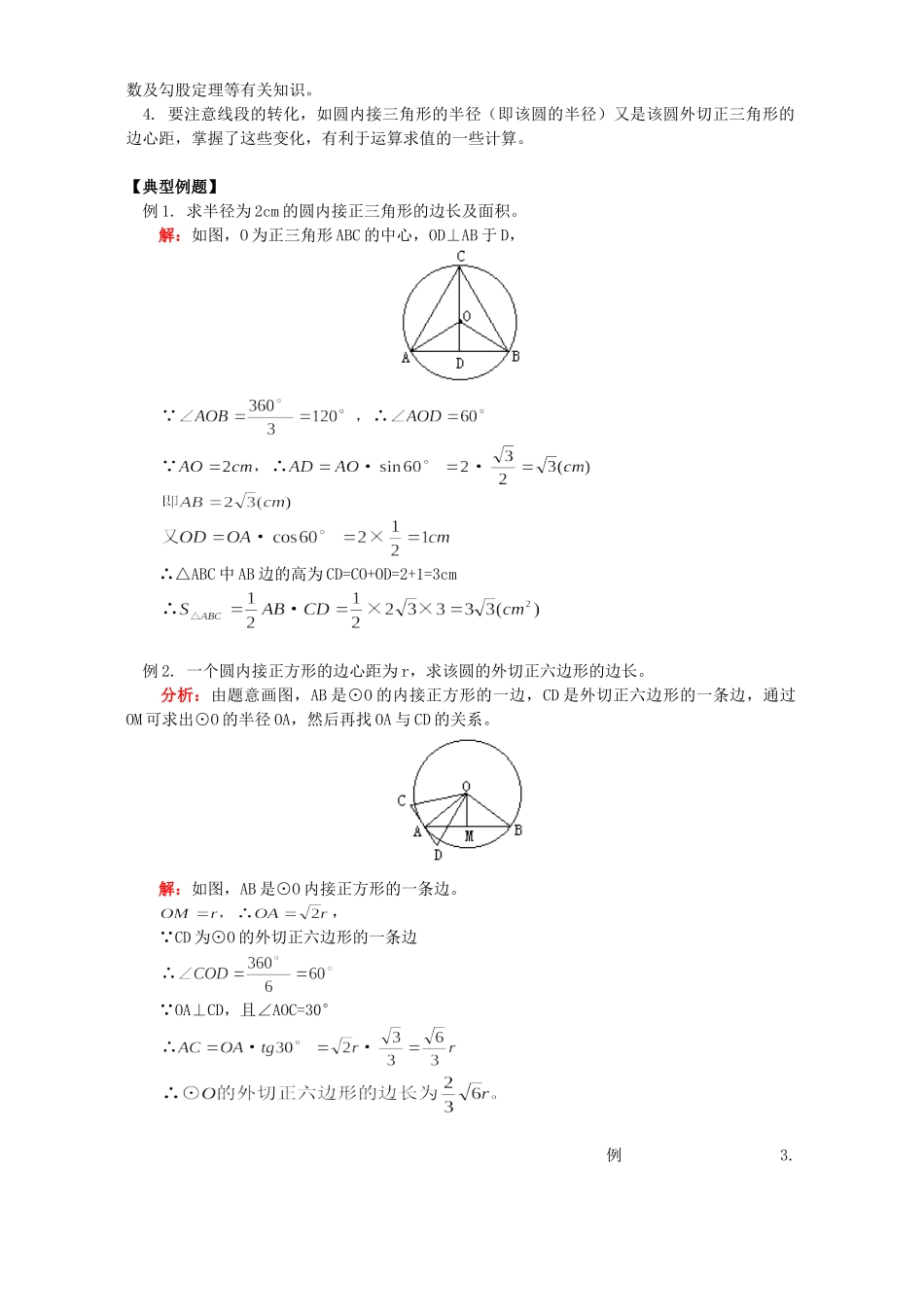 初三数学正多边形和圆知识精讲 首师大版 试题_第2页