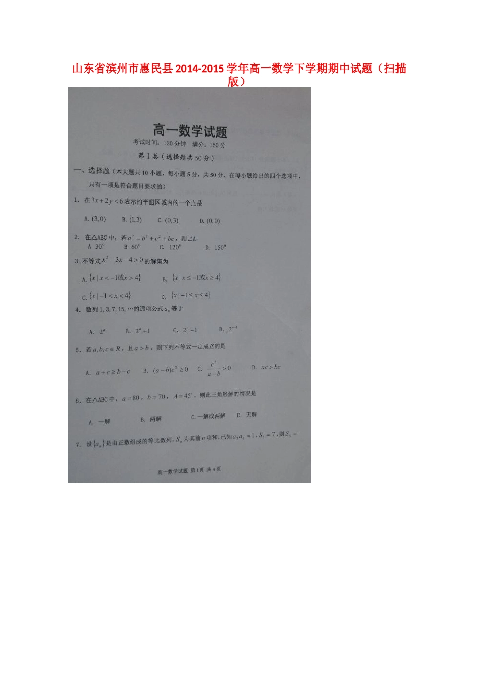 山东省滨州市惠民县高一数学下学期期中试卷试卷_第1页