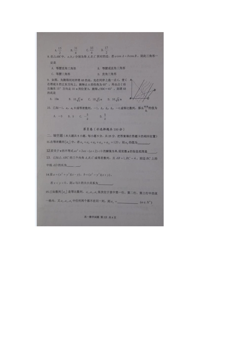 山东省滨州市惠民县高一数学下学期期中试卷试卷_第2页