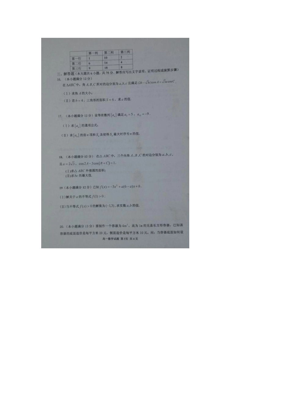 山东省滨州市惠民县高一数学下学期期中试卷试卷_第3页