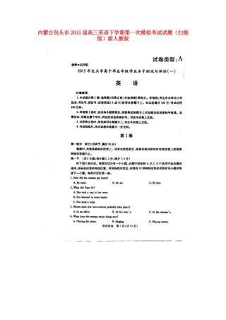 内蒙古包头市高三英语下学期第一次模拟考试试题(扫描版)新人教版 试题