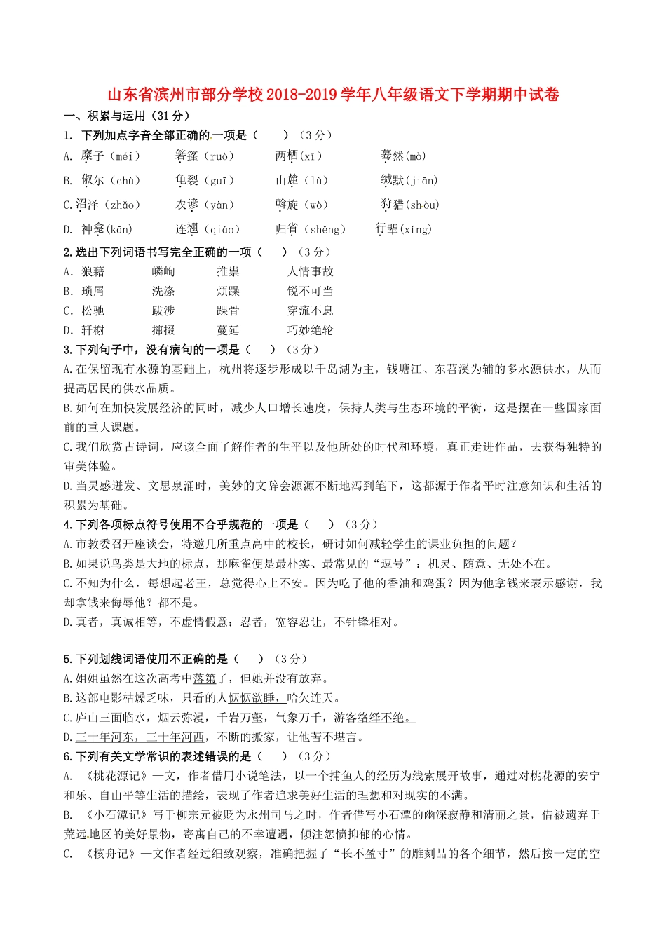 八年级语文下学期期中试卷 试题_第1页