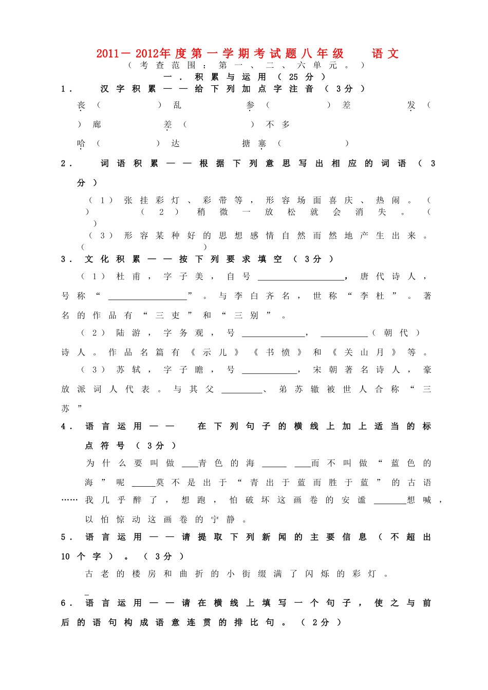 八年级语文度第一学期考试题 苏教版 试题_第1页