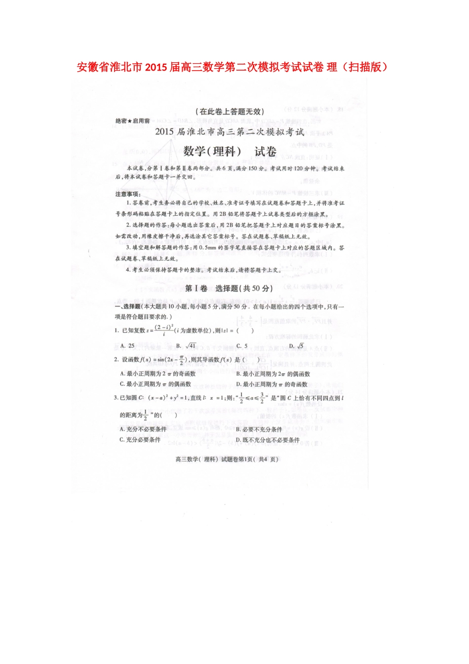 安徽省淮北市高三数学第二次模拟考试试卷 理试卷(00001)_第1页