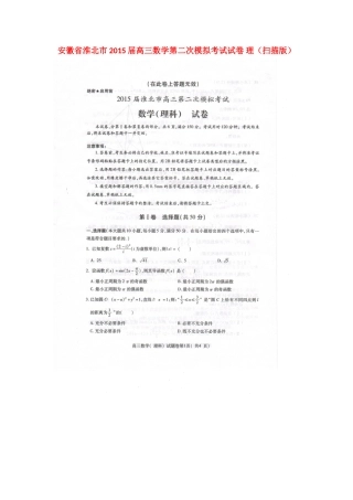安徽省淮北市高三数学第二次模拟考试试卷 理试卷(00001)