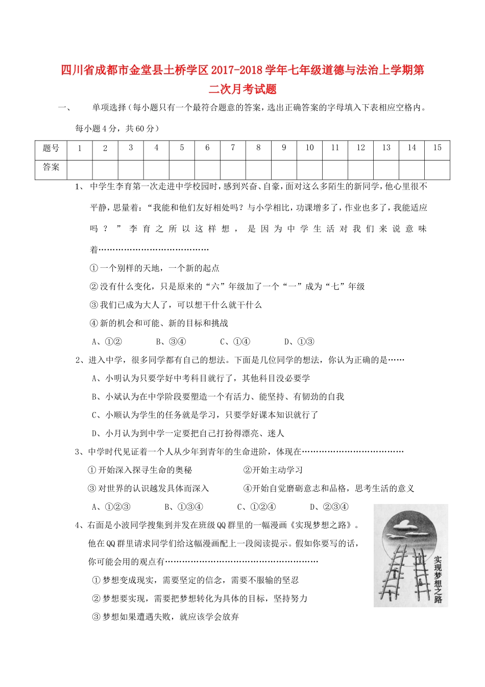 四川省成都市金堂县土桥学区七年级道德与法治上学期第二次月考试卷 新人教版试卷_第1页