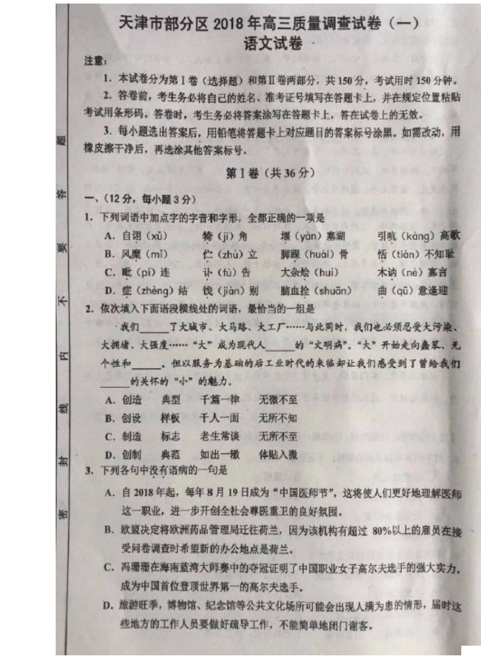 天津市部分区届高三语文下学期质量调查试卷一扫描版试卷_第1页