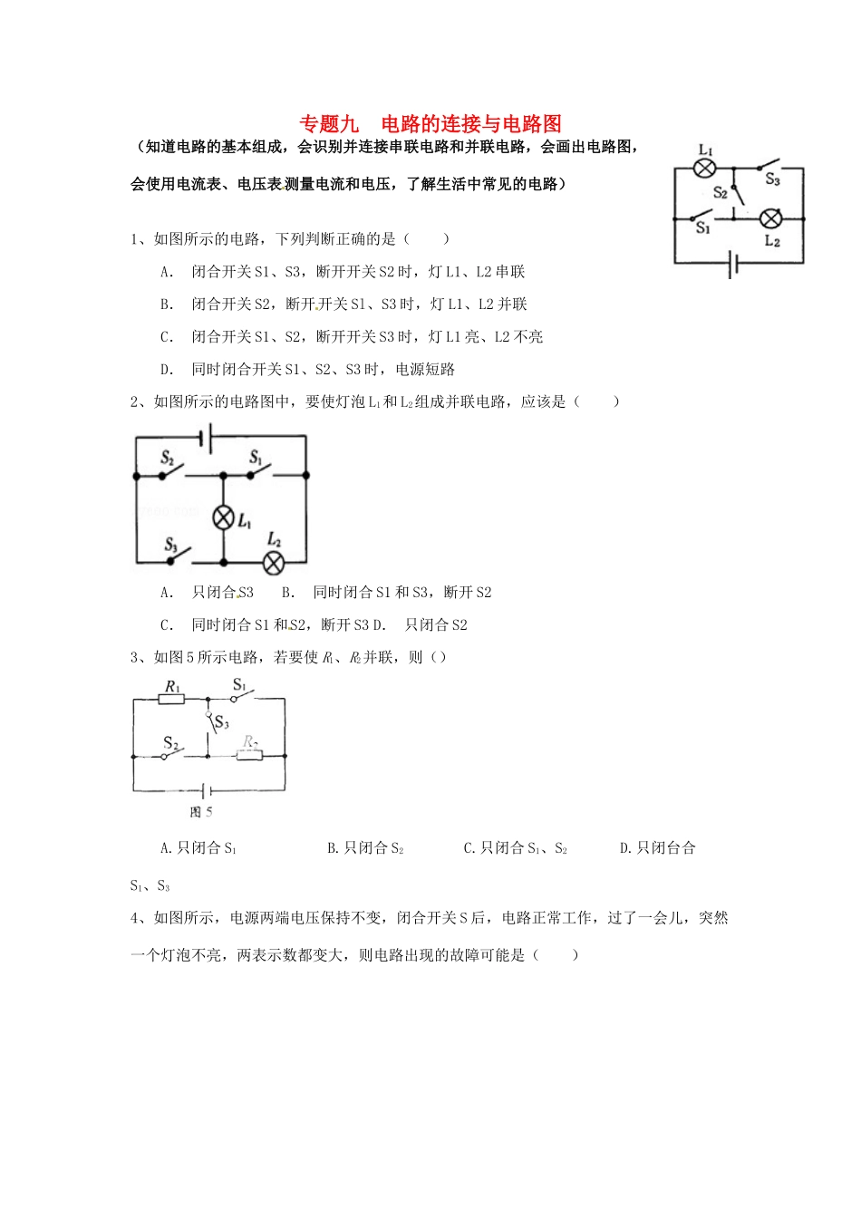 中考物理专题复习 专题九 电路的连接与电路图试卷_第1页