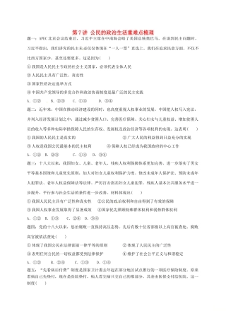 （通用版）江苏省大丰市高考政治第一轮总复习 第7讲 公民的政治生活重难点梳理课后练习-人教版高三全册政治试题