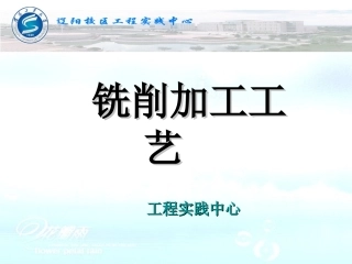 铣削加工工艺24页PPT