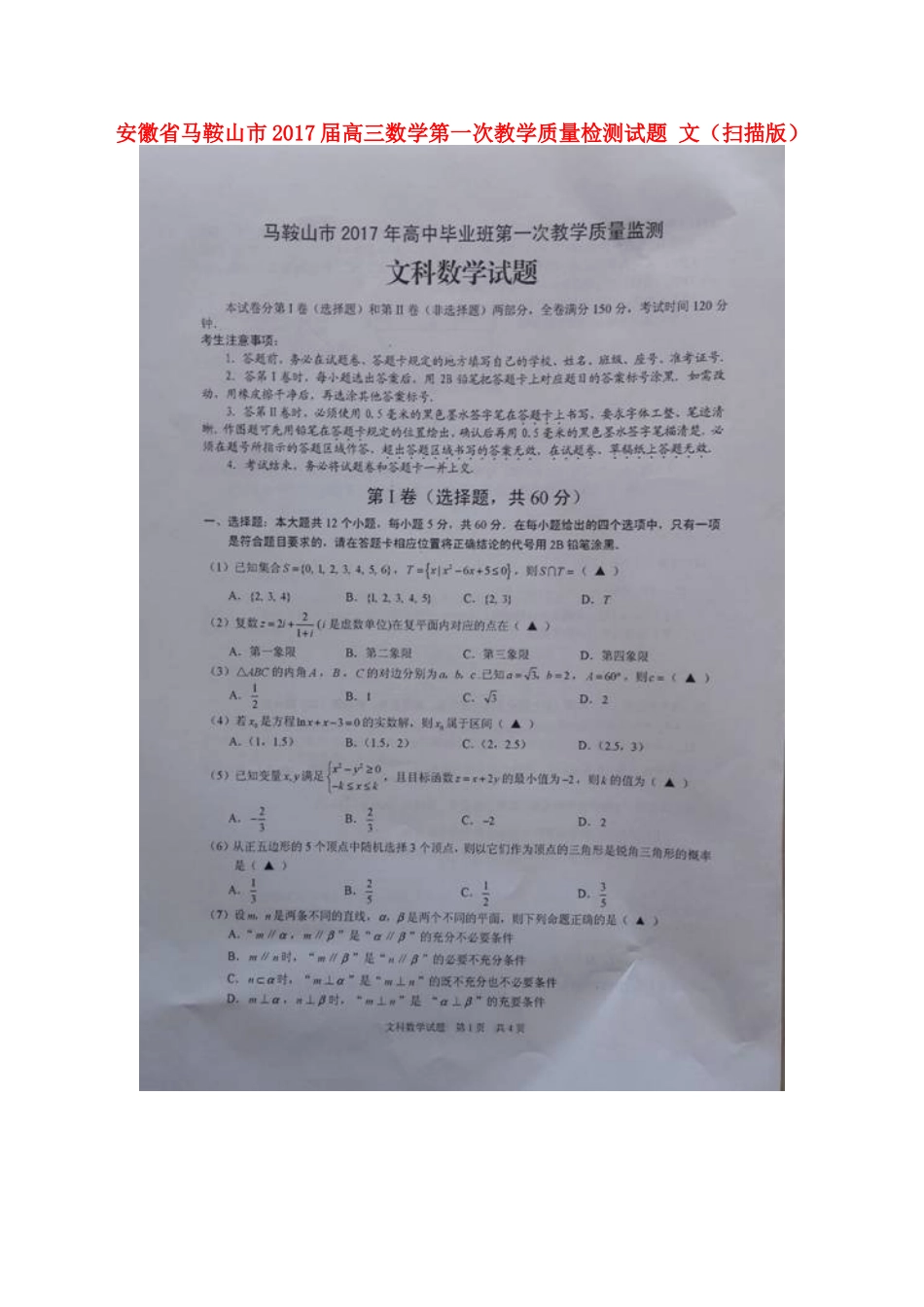 安徽省马鞍山市高三数学第一次教学质量检测试卷 文试卷_第1页