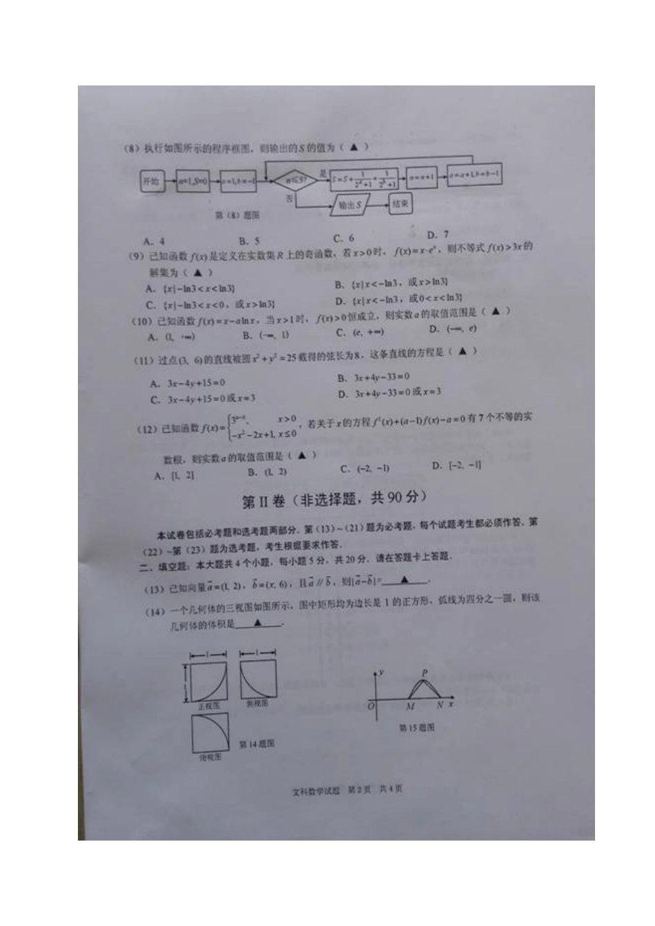 安徽省马鞍山市高三数学第一次教学质量检测试卷 文试卷_第2页