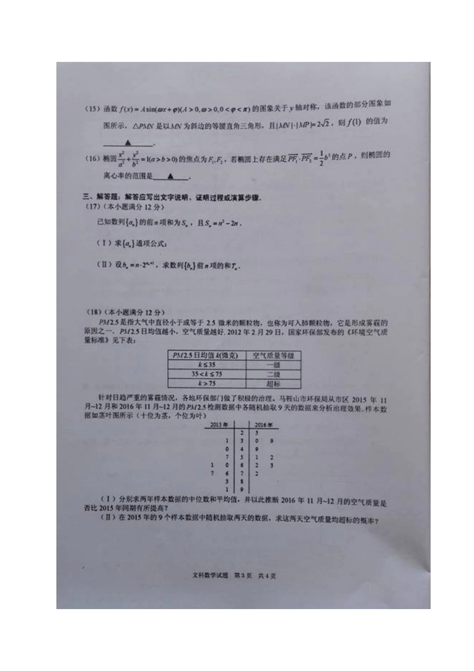 安徽省马鞍山市高三数学第一次教学质量检测试卷 文试卷_第3页