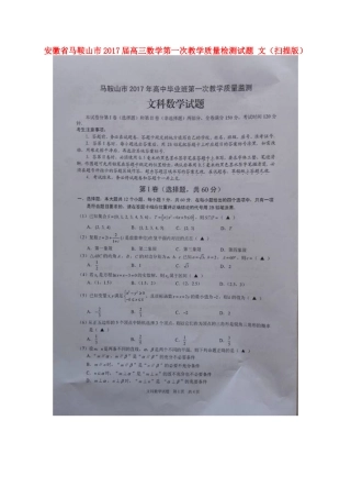 安徽省马鞍山市高三数学第一次教学质量检测试卷 文试卷