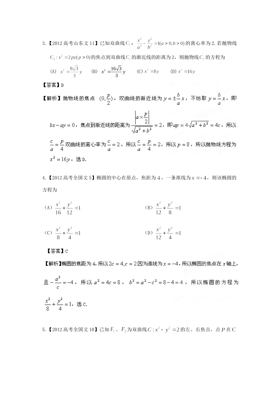 备战高考母题精解精析专题10 圆锥曲线 文试卷_第2页