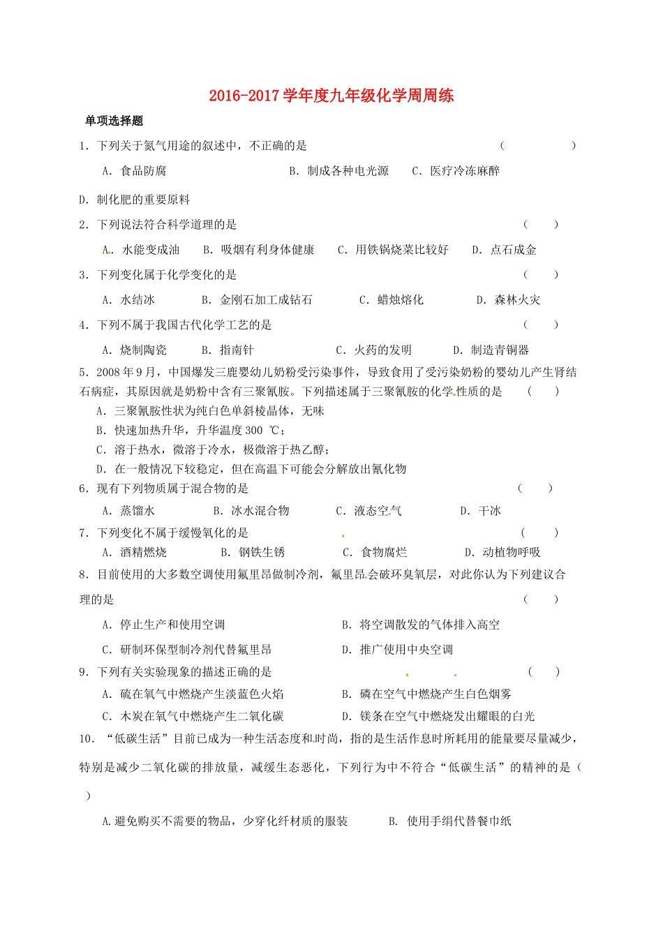 九年级化学周周练3(新版)沪教版试卷_第1页