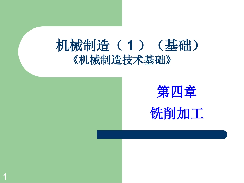 铣削加工课件_第1页