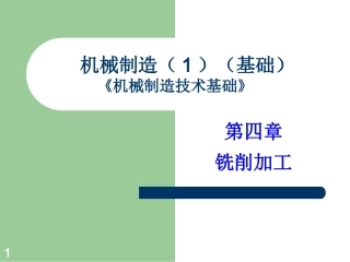 铣削加工课件