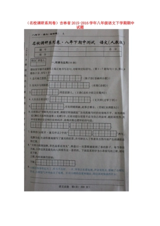 吉林省 八年级语文下学期期中试卷(扫描版，无答案) 新人教版试卷