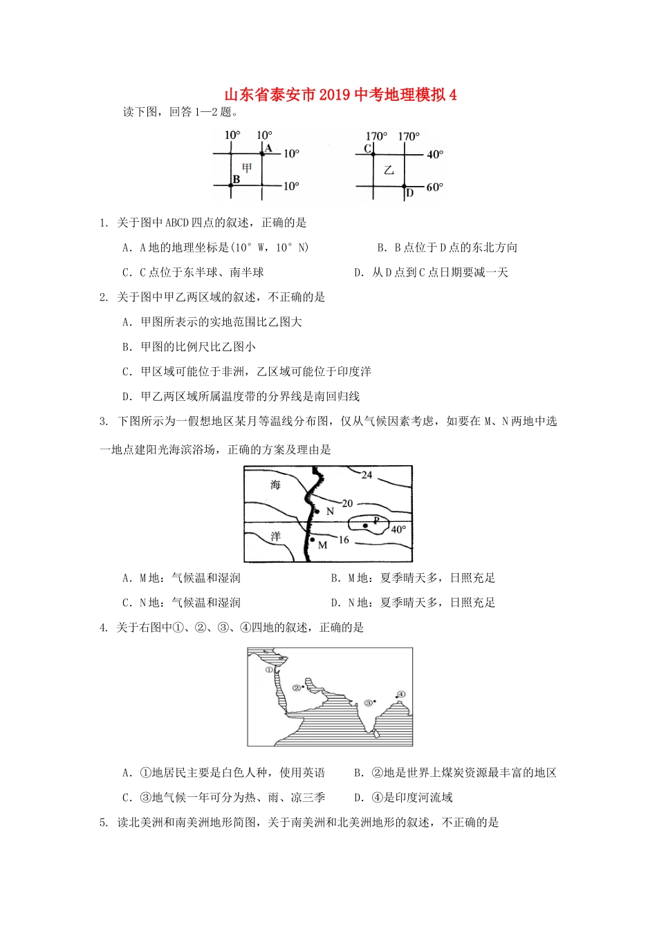 山东省泰安市中考地理模拟4试卷_第1页