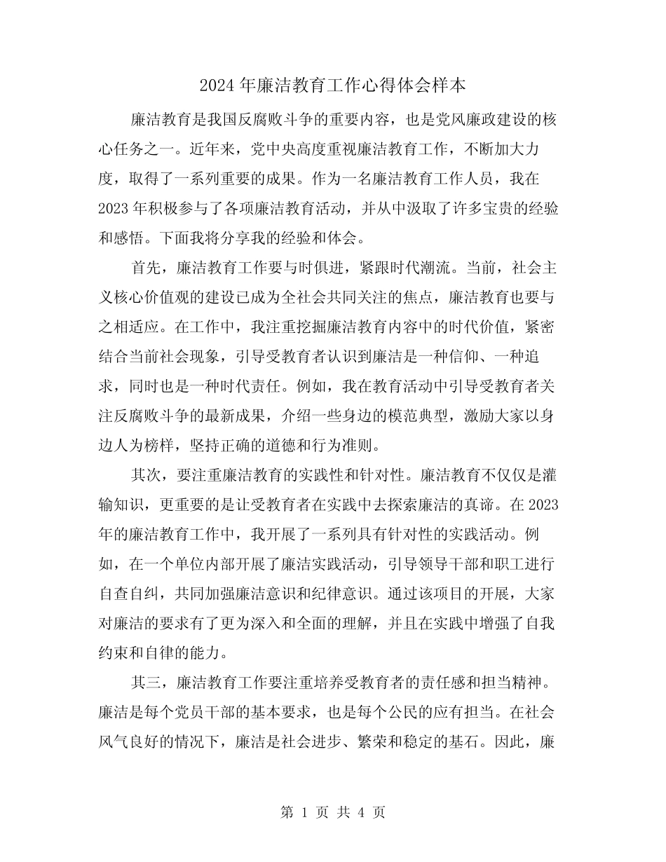 2024年廉洁教育工作心得体会样本(2) _第1页