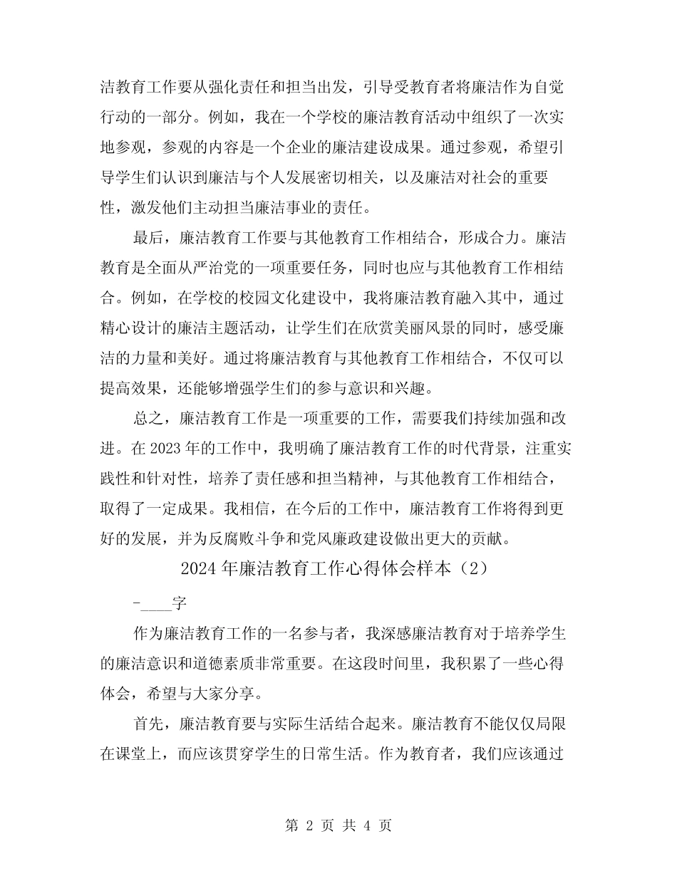 2024年廉洁教育工作心得体会样本(2) _第2页