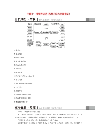 （通用版）高三政治二轮复习 第1部分 专题10 唯物辩证法（思想方法与创新意识）-人教版高三全册政治试题