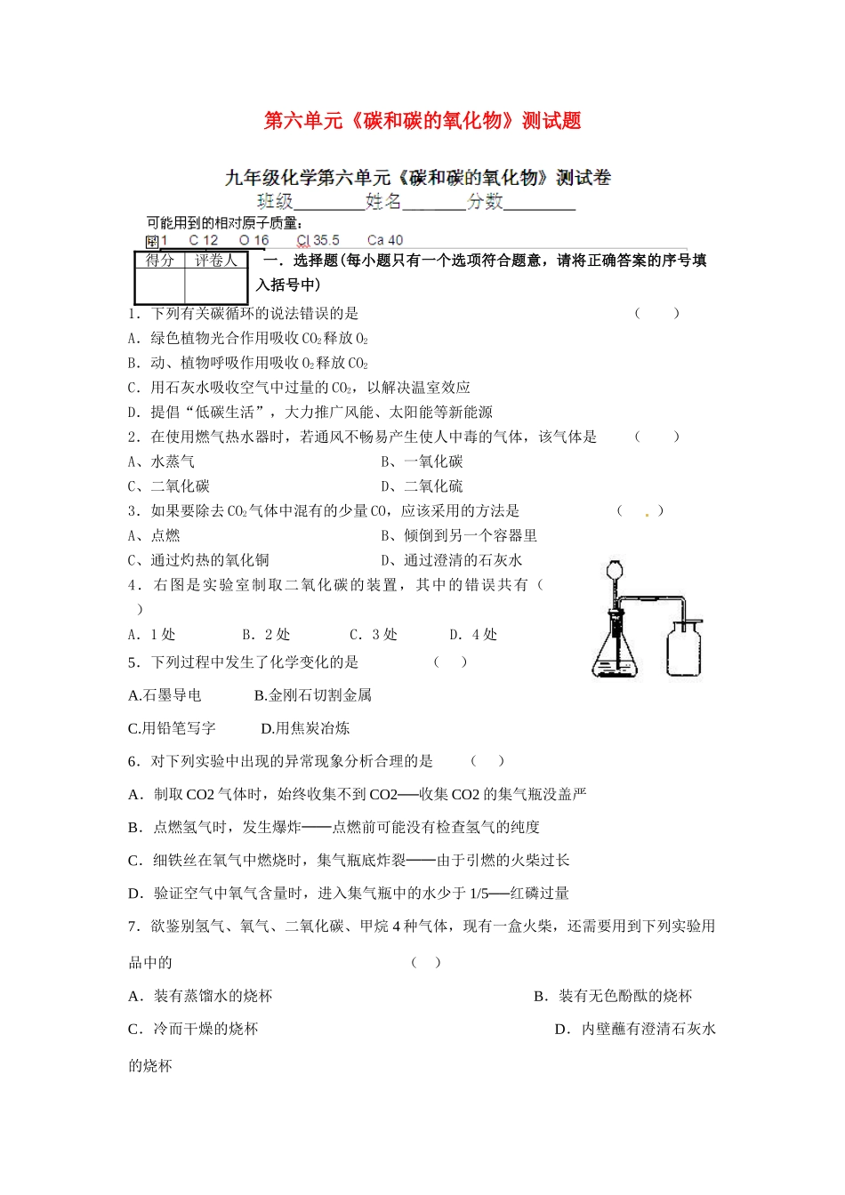 九年级化学上册 第六单元 碳和碳的氧化物测试卷 新人教版试卷(00002)_第1页