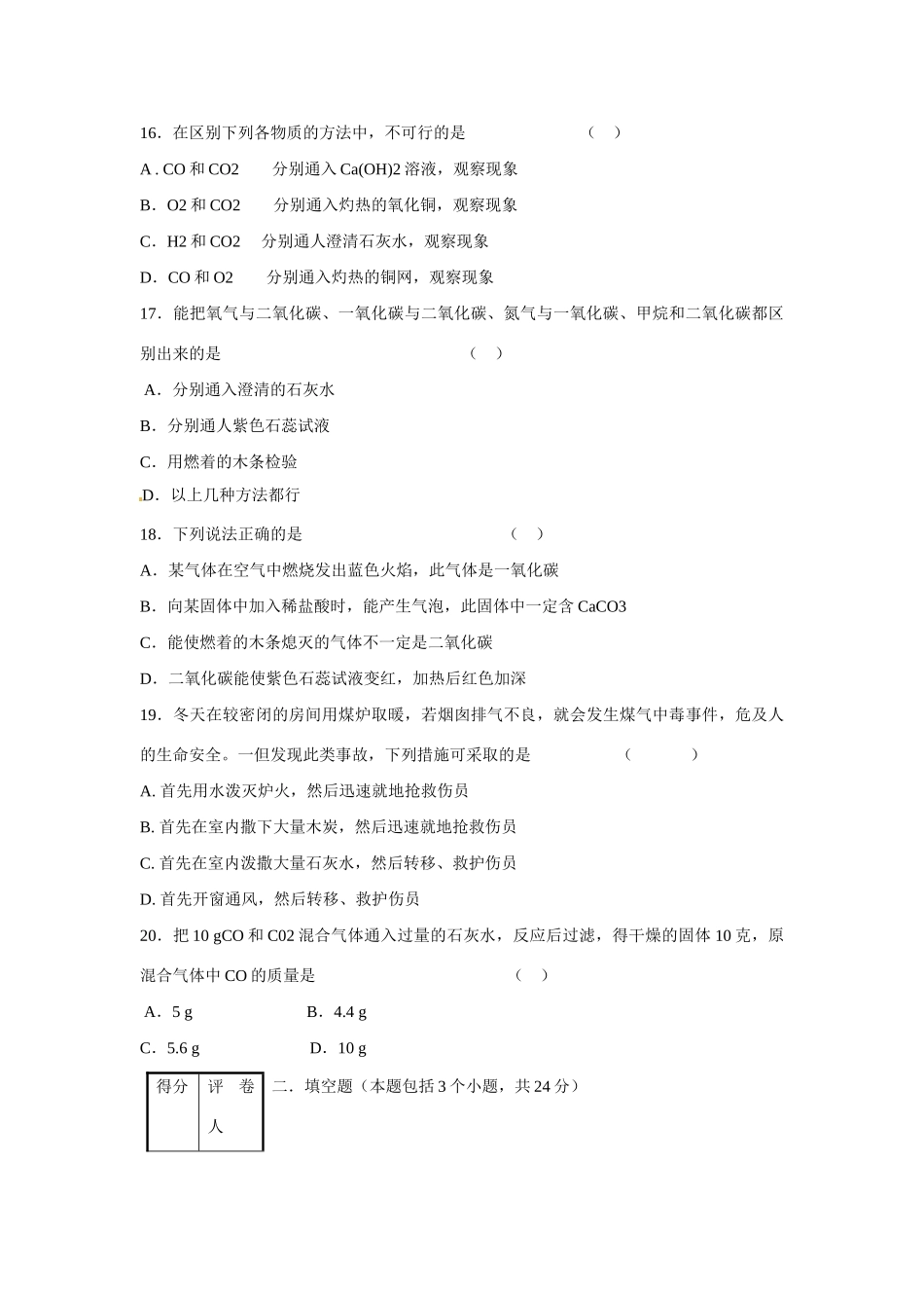 九年级化学上册 第六单元 碳和碳的氧化物测试卷 新人教版试卷(00002)_第3页