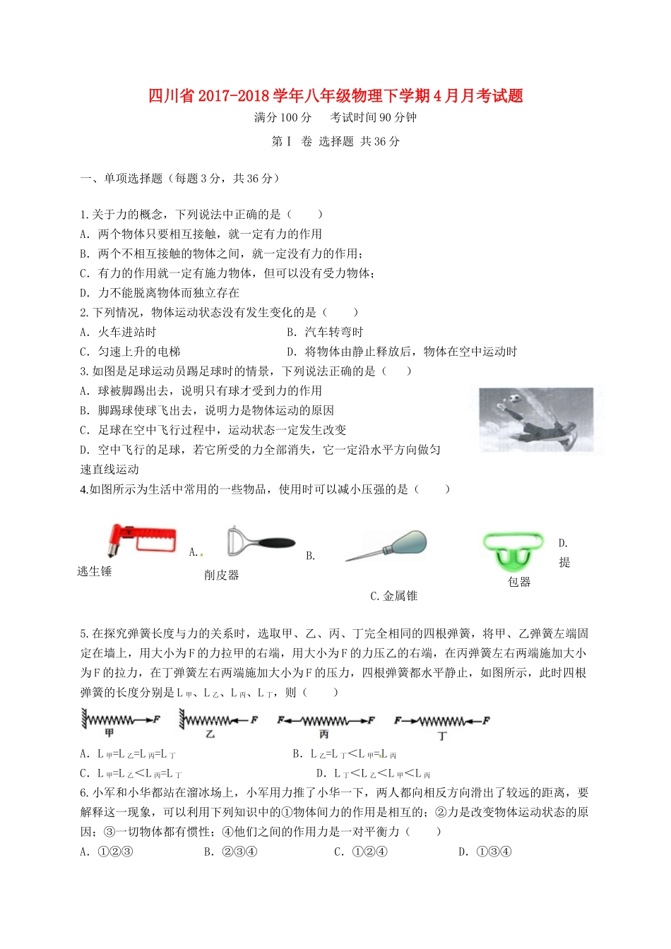 四川省 八年级物理下学期4月月考试卷 苏科版试卷_第1页