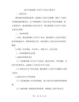 2024年建筑施工安全生产活动方案范文(四) 