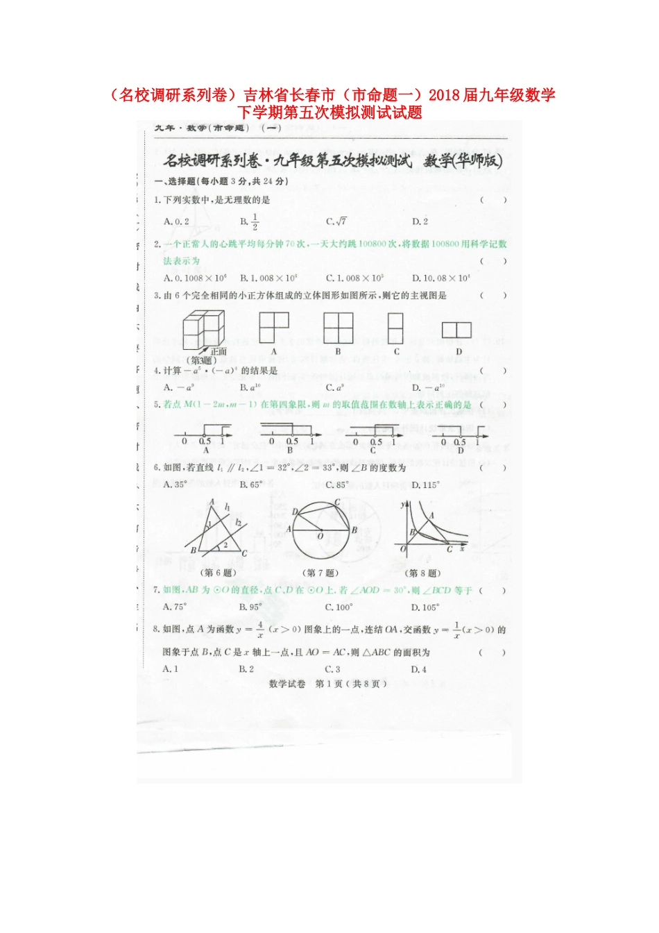 九年级数学下学期第五次模拟测试试卷试卷_第1页