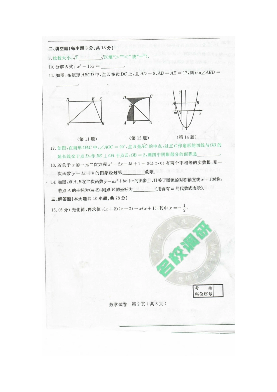 九年级数学下学期第五次模拟测试试卷试卷_第2页