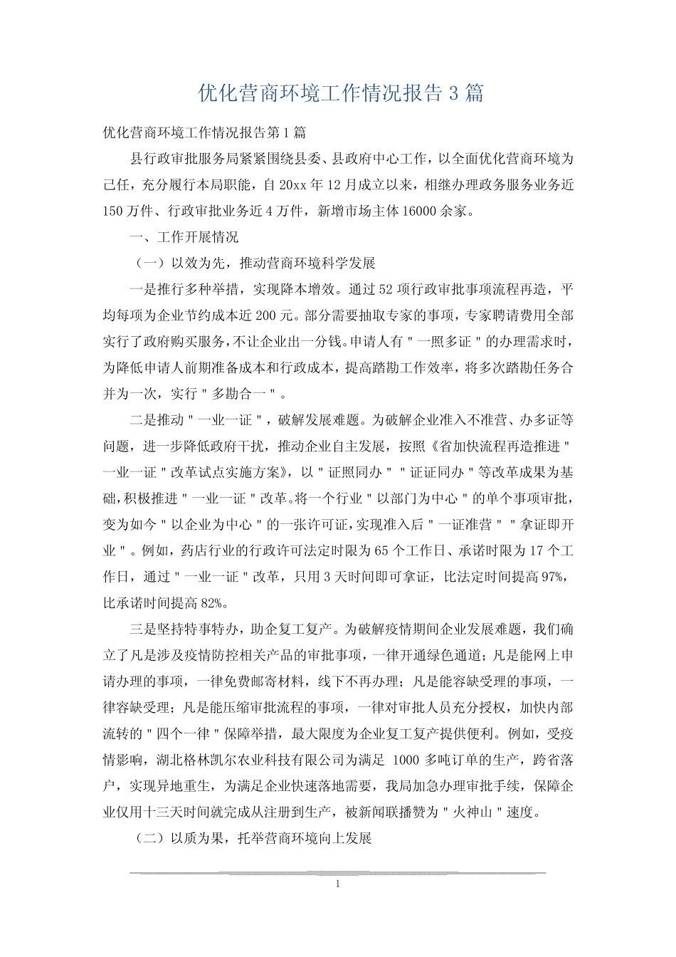 优化营商环境工作情况报告3篇 _第1页