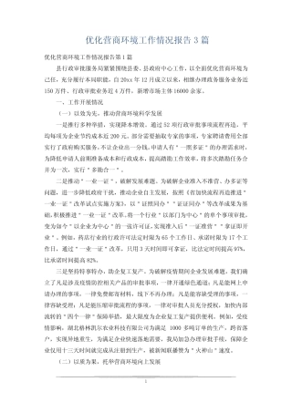 优化营商环境工作情况报告3篇 