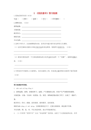 八年级语文下册 第一单元 第5课(我的童年)预习检测 (新版)新人教版 试题